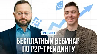 Как зарабатывать на процессинге в 2024 году? Бесплатный вебинар