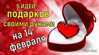 Я в Шоке Топ 5 Идей ко Дню Святого Валентина своими руками. Шикарные подарки на 14 февраля