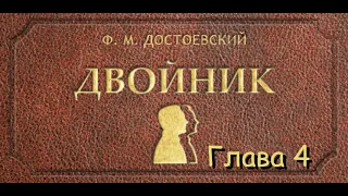 Ф.М. Достоевский -  "Двойник" [Глава 4][HQ]