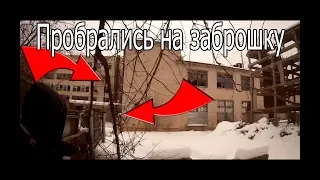 Пробрались на закрытую заброшку | ROOF TVER