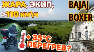 Bajaj Boxer — как едет в жару, путешествия, экипировка