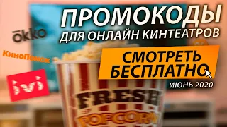 ПРОМОКОДЫ ДЛЯ ОНЛАЙН КИНОТЕАТРОВ IVI, КИНОПОИСК,OKKO, MEGOGO More tv ИЮНЬ 2020