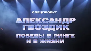 Спецпроект «Александр Гвоздик. Победы в ринге и в жизни» | 18 октября в 22:00 на «Интере»