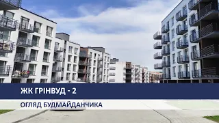 ЖК Грінвуд-2: огляд 2-ї черги. Готуємось до здачі.