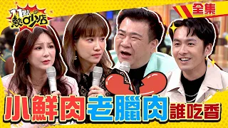 小鮮肉VS.老臘肉誰吃香？！白雲自嘲長太醜被警察抓 張雁名長太帥啦啦正妹不敢愛？！ 11點熱吵店 20220323 (完整版)│沈玉琳、Melody、白雲、張雁名、楊皓如、劉伊心、陳天仁、Stacey