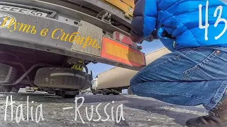 #43 Italia-Russia. Путь в Сибирь 3.