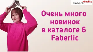 Новинки Faberlic в каталоге 6. Листаем каталог вместе! #faberlicreality