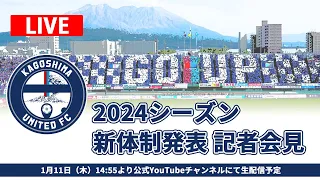 2024シーズン新体制発表記者会見