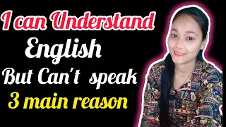 3 Reason - you can understand English but Not  "Speak" #englishspeaking #englishfluency