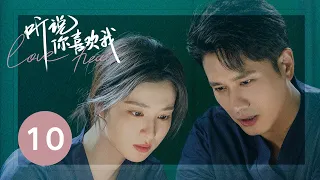 ENG SUB【听说你喜欢我 | Love Heals】EP10——治愈高甜！彭冠英王楚然先婚后爱