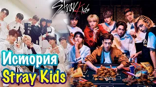 Как появились Stray Kids