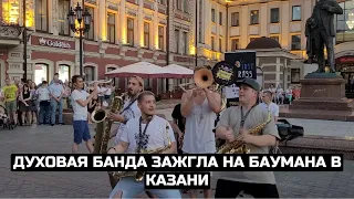 Духовая банда зажгла на Баумана в Казани