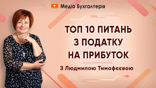 ТОП 10 питань з податку на прибуток