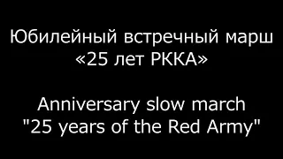 Anniversary slow March "25 years of the Red Army" (Tchernetsky)