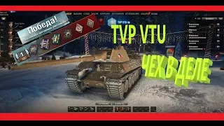 World of Tanks: TVP VTU - БЕШЕНЫЙ ЧЕХ