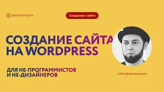 Создание сайта на Wordpress. Урок №1 (исчерпывающий)