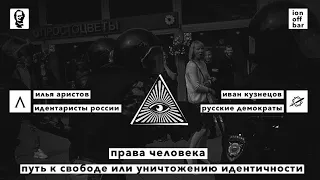 Дебаты: права человека - путь к свободе или уничтожению идентичности / Розанов Клуб