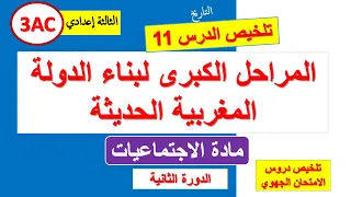 المراحل الكبرى لبناء الدولة المغربية الحديثة الثالثة اعدادي الدرس 11 الدورة 2 وفق الاطار المرجعي