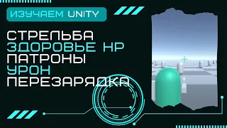 Стрельба Здоровье врагов Урон Количество патронов Перезарядка Уроки Разработка игр на Unity3D C# #19