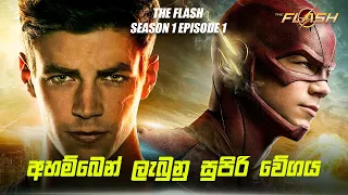 The Flash Season 1 Episode 1 Sinhala Review | The Flash Tv Series Explain | Movie Review Sinhala