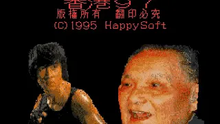 Hong Kong 97 - I Love Beijing Tiananmen (16-bit version)