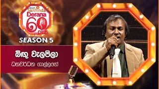 Bigu Walapila (බිඟු වැලපිලා) | Dhanawardana Gallage | Derana 60 Plus Season 05 | Top 05 | TV Deana