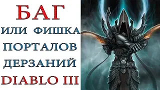 Diablo 3: Баг или "фишка" порталов дерзаний