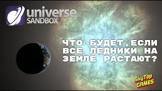 ЧТО БУДЕТ, ЕСЛИ НА ЗЕМЛЕ РАСТАЕТ ВЕСЬ ЛЁД? Universe Sandbox 2