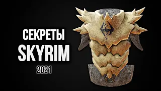 Skyrim Секреты и Интересное 2021 ( Секреты 359​ )