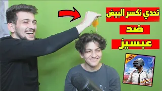 تحدي ضد اخوي الصغير الخسران يكسر على راسه بيضه في ببجي موبايل !! شوفو منو فاز