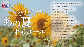 【睡眠用BGM】懐かしのあの夏オルゴールメドレー（80年代,90年代,00年代Music Box,orgel,J-POP）