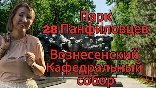 Алматы | Парк 28 Панфиловцев | Вознесенский Кафедральный собор