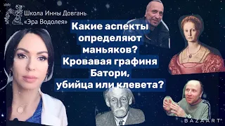 Какие аспекты определяют маньяков? Кровавая графиня Батори, убийца или клевета? #маньяк #батори