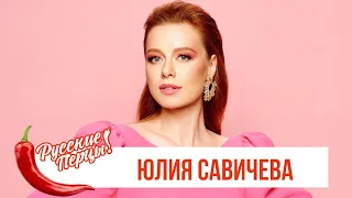 Юлия Савичева в Утреннем шоу «Русские Перцы»