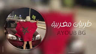 اغاني مغربية 2023 - مولات الجلابه - بطيء مميز #ايوب_بيجي