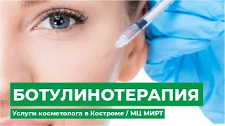 Ботулинотерапия - услуги косметолога в Костроме / МЦ МИРТ