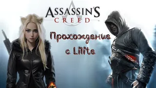 #AssassinsCreed - #Финал ! (Стрим #9)