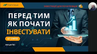 Інвестиції для початківців