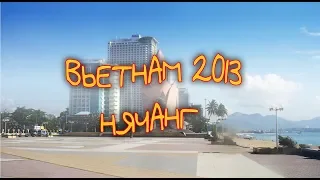 Ностальгический Вьетнам - 2013. Нячанг