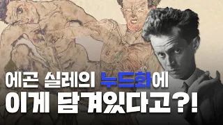 [예술의 발견] 에곤 실레 누드화의 숨겨진 진실?🤭(유교걸, 유교보이 눈 감아🔥)