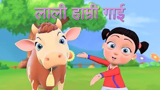 Lali Hamri Gai | Nepali Rhymes for Kids | लोक प्रिय नेपाली बाल गीत