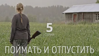 ПОЙМАТЬ И ОТПУСТИТЬ (HD) ► 5 серия / Триллер, драма / Норвегия, 2021