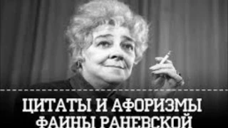 Цитаты Фаины Раневской..жизненно и смешно!
