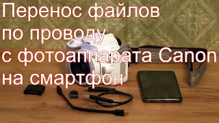 Перенос файлов по проводу с фотоаппарата Canon на смартфон