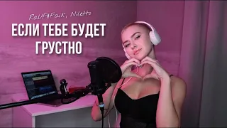 Rauf & Faik, NILETTO - если тебе будет грустно (cover by RASSI)