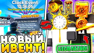 🎁Новый CLOCK EVENT с ХАЛЯВОЙ в Toilet Tower Defense | Roblox