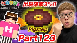 【ヒカクラ2】Part123 - チェストからの出現確率3%！最後のディスク『Pigstep』見つけて全種類コンプへ！【マインクラフト】【マイクラ】【Minecraft】【ヒカキンゲームズ】