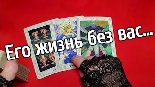 ❤️Как он живёт без вас❤️таро расклад онлайн❤️❤️онлайн гадание