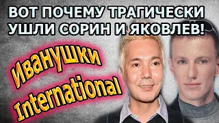 ТАЙНА СМЕРТИ СОЛИСТОВ «Иванушки International»! Почему так рано ушел Игорь Сорин и Олег Яковлев!