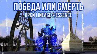 ОБНОВЛЕНИЕ ОРКОВ (ТИТАН,АВАТАР) В BATTLE CHRONICLE LINEAGE 2 ESSENCE